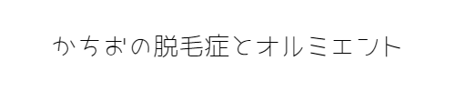 かちおの脱毛症とオルミエント